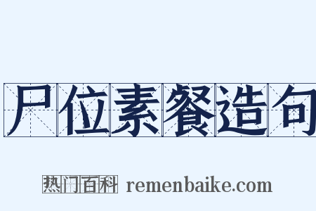 尸位素餐造句是什么意思的图片